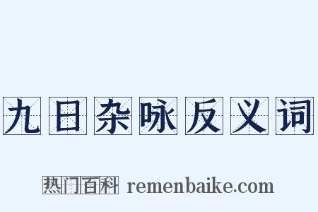 九日杂咏反义词是什么意思的图片